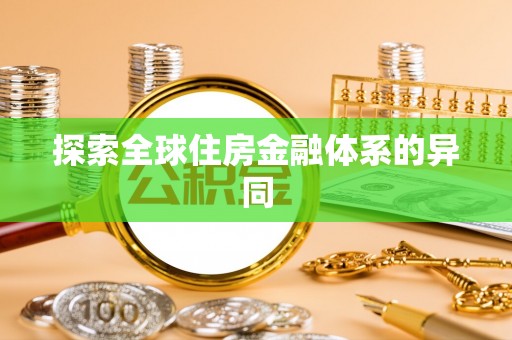 淮北探索全球住房金融体系的异同