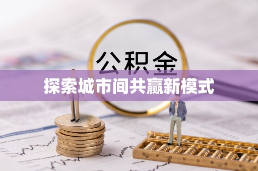淮北探索城市间共赢新模式