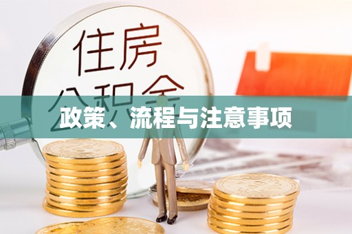 淮北政策、流程与注意事项