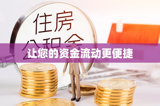 淮北让您的资金流动更便捷