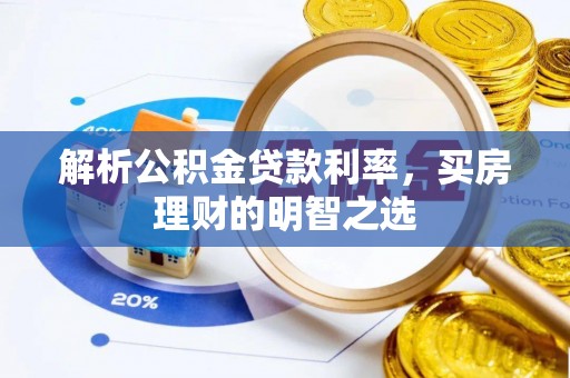 淮北解析公积金贷款利率，买房理财的明智之选