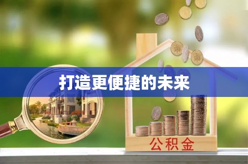 淮北打造更便捷的未来