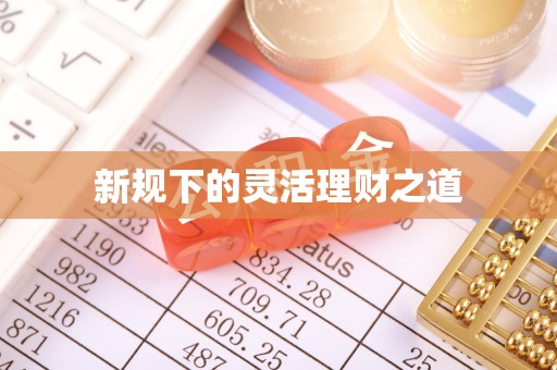 淮北新规下的灵活理财之道