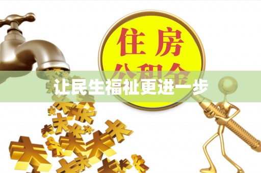 淮北让民生福祉更进一步