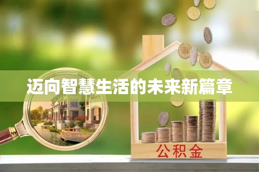 淮北迈向智慧生活的未来新篇章