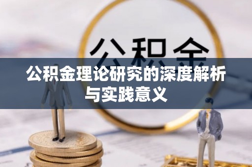 淮北公积金理论研究的深度解析与实践意义