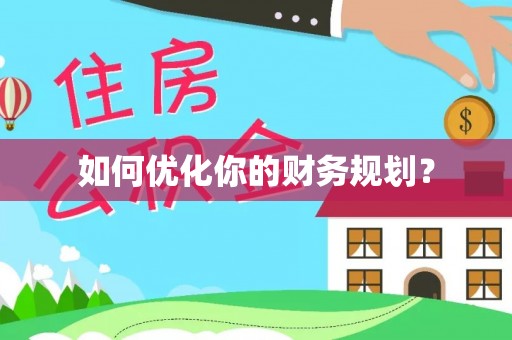 淮北如何优化你的财务规划？