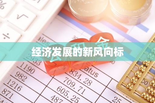 淮北经济发展的新风向标