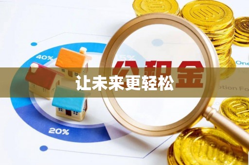 淮北让未来更轻松
