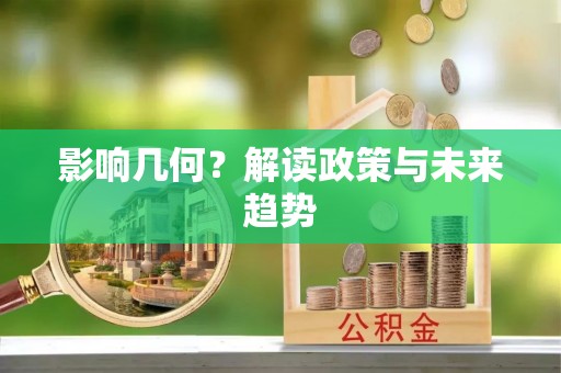 淮北影响几何？解读政策与未来趋势