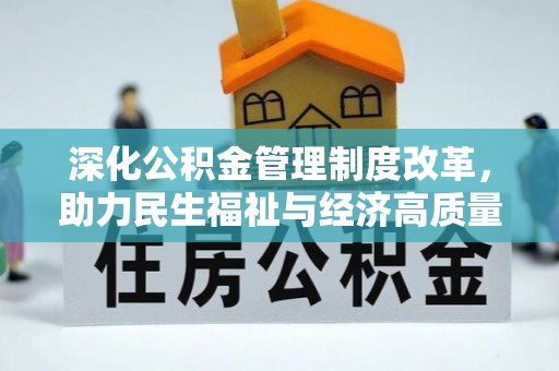 淮北深化公积金管理制度改革，助力民生福祉与经济高质量发展