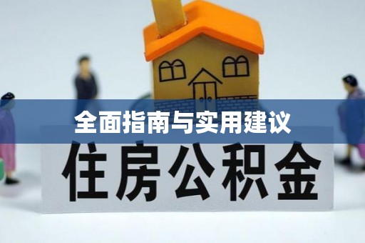 淮北全面指南与实用建议