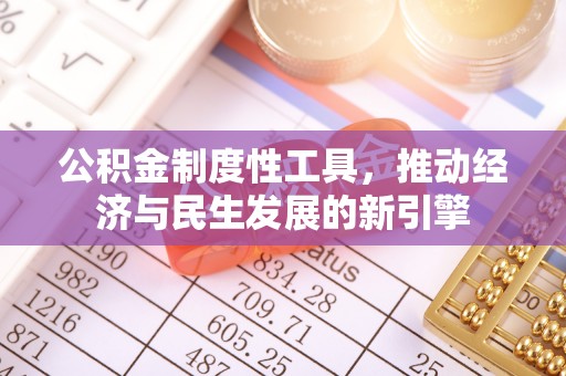 淮北公积金制度性工具，推动经济与民生发展的新引擎