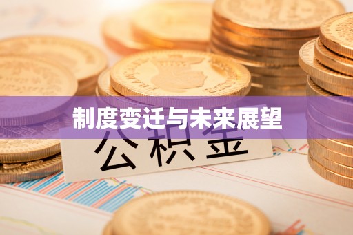 淮北制度变迁与未来展望