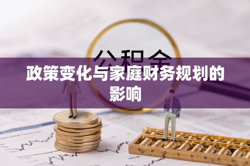 淮北政策变化与家庭财务规划的影响