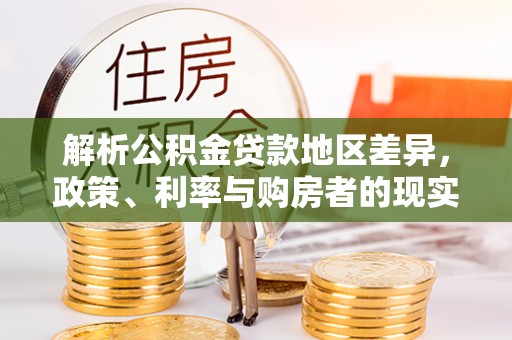 淮北解析公积金贷款地区差异，政策、利率与购房者的现实选择