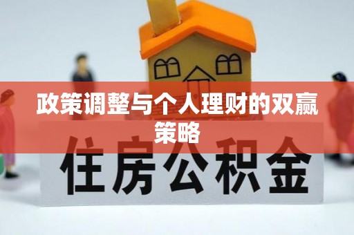 淮北政策调整与个人理财的双赢策略