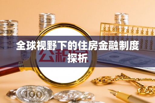 淮北全球视野下的住房金融制度探析