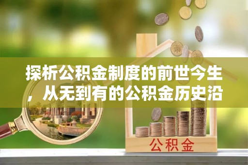 淮北探析公积金制度的前世今生，从无到有的公积金历史沿革解析