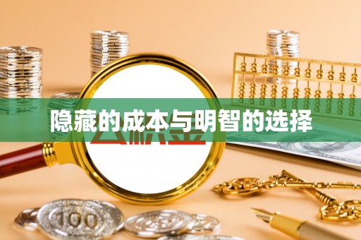 淮北隐藏的成本与明智的选择