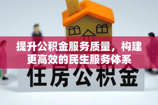 淮北提升公积金服务质量，构建更高效的民生服务体系
