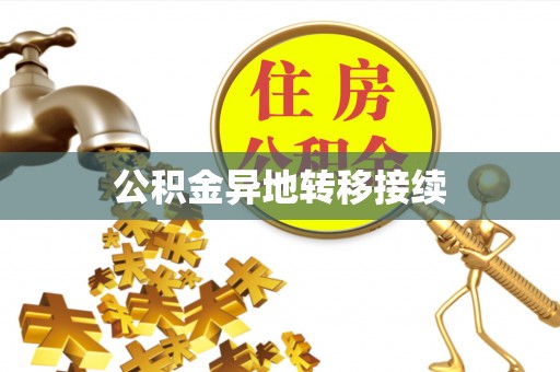 淮北公积金异地转移接续