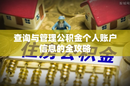 淮北查询与管理公积金个人账户信息的全攻略