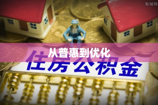 淮北从普惠到优化