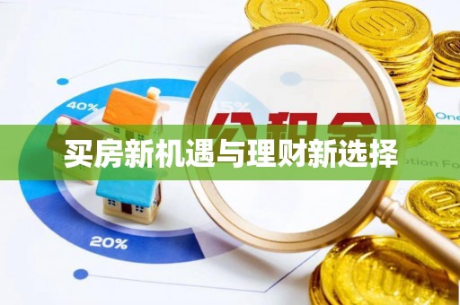淮北买房新机遇与理财新选择