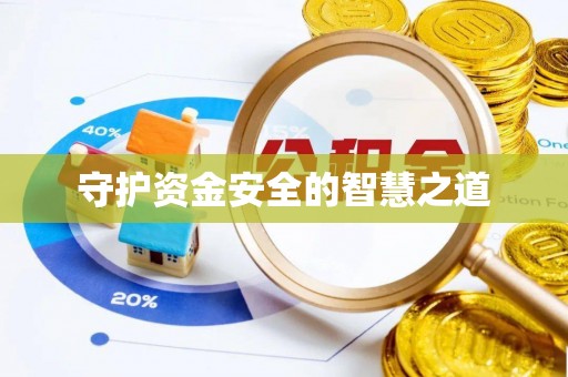 淮北守护资金安全的智慧之道
