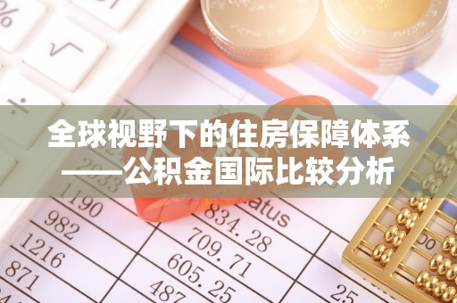 淮北全球视野下的住房保障体系——公积金国际比较分析