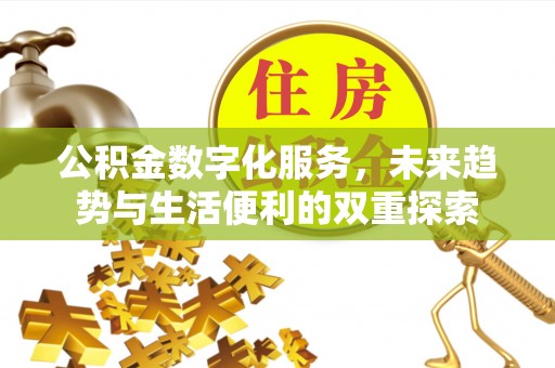淮北公积金数字化服务，未来趋势与生活便利的双重探索