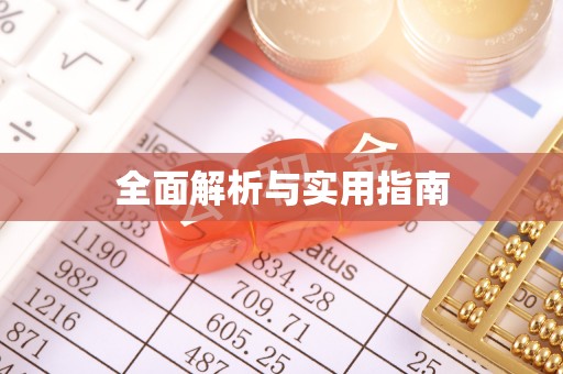 淮北全面解析与实用指南