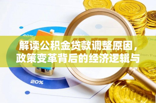淮北解读公积金贷款调整原因，政策变革背后的经济逻辑与民生影响