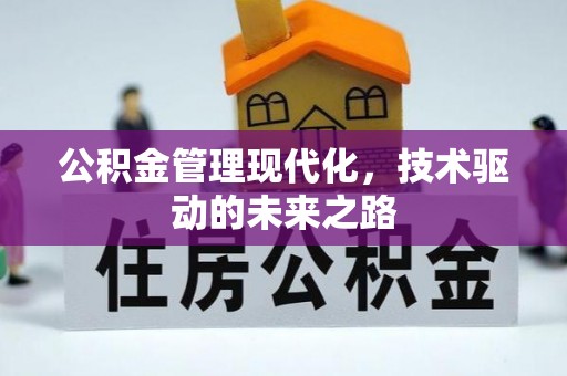 淮北公积金管理现代化，技术驱动的未来之路
